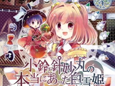 [RJ255537] - [RJ255537] Snow White Tale of Kosuzu and Shinmyoumaru