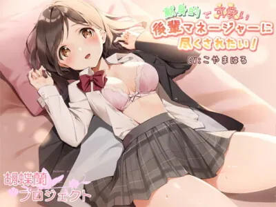 [RJ255608] - [RJ255608] 献身的で可愛い後輩マネージャーに尽くされたい!