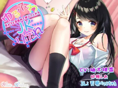 [RJ255730] 『ゆるふわJKりふれ』 ～ほのぼのでふわふわなミルキーJKが、耳かきと耳舐めで癒してくれる～ (バイノーラル)