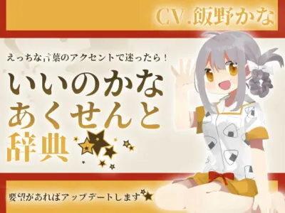 [RJ256409] - [RJ256409] Kana Iino’s Lewd Word Accent Dictionary