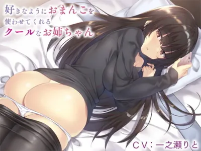 [RJ256591] - [RJ256591] Chill Sister Lets You Use Her Pussy However You Want