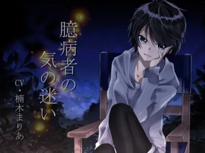 [RJ256595] - [RJ256595] Coward’s Delusion