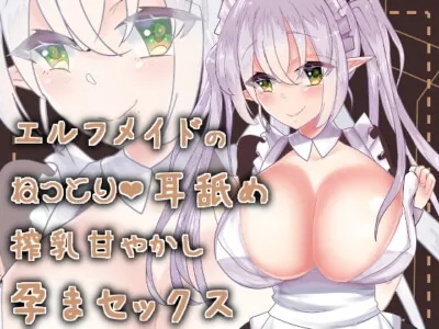 [RJ257322] - [RJ257322] Elf Maid’s Lewd Ear Licking and Spoiled Lactating Impregnation Sex