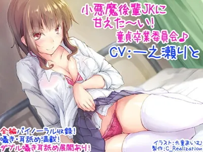 [RJ257400] - [RJ257400] Devilish JK of the Virginity Stealing Committee! [KU100 Binaural]