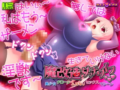 [RJ257468] - [RJ257468] Evil Sex Doll Remodeling – The Beautiful Clone Futanari machine