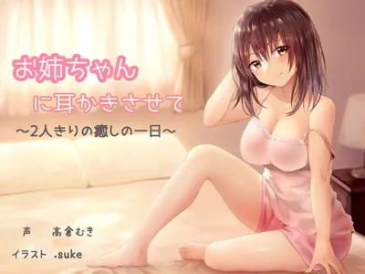 [RJ258057] - [RJ258057] Let Onechan Clean Your Ears ~A Relaxing Day Together~