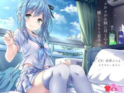 [RJ258760] - [RJ258760] Fluffy Younger Sister Heals Your Ears and Heart During Summer Break