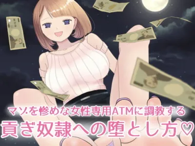 [RJ259069] - [RJ259069] 【フルボイスCG集】貢ぎ奴隷への堕とし方♪ ～マゾを惨めな女性専用ATMに調教する～【全編バイノーラル】