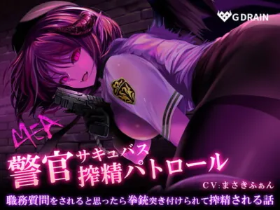 [RJ259215] - [RJ259215] Police Succubus MEA – Cum Draining Patrol [Binaural Audio]