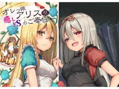 [RJ259534] - [RJ259534] Strong-willed Alice’s Healing Service (S-type Ear Licking)