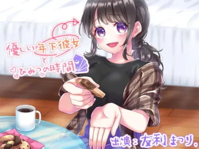 [RJ259602] - [RJ259602] 優しい年下彼女とひみつの時間