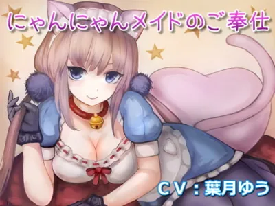 [RJ259741] にゃんにゃんメイドのご奉仕(全バイノーラル、耳かき音声)