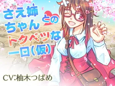 [RJ260452] - [RJ260452] A Special Day With Sae