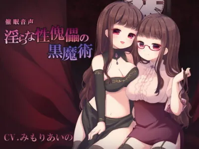 [RJ260467] - [RJ260467] Hypnotic Audio – Dirty Sex Puppet’s Black Magic