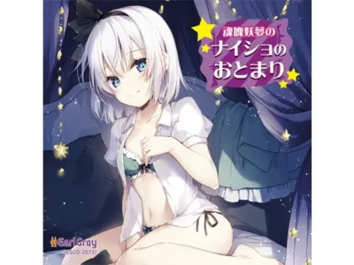 [RJ260582] - [RJ260582] 魂魄妖夢のナイショのおとまり