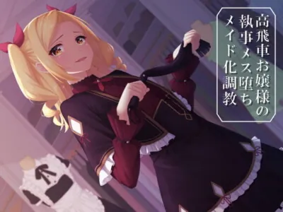 [RJ260939] - [RJ260939] High-handed Mistress’s Butler’s Feminizing Maid Training [Binaural x Verbal assault]