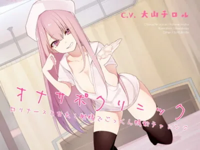 [RJ261739] - [RJ261739] オナサポクリニック ロリナースと甘出し射精でごっくん精飲チャレンジ