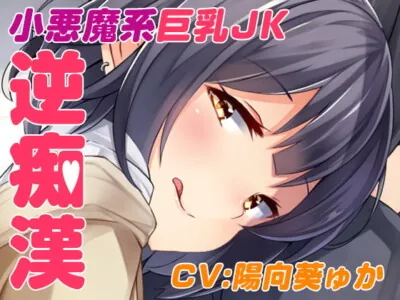 [RJ262661] - [RJ262661] Reverse Groper Train~case01: Devilish High School Girl