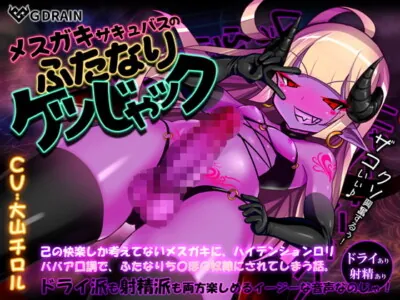 [RJ262817] - [RJ262817] Bratty Succubus’ Girl’s Futanari Ass-jack