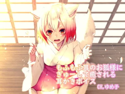 [RJ262864] - [RJ262864] Fluffy-eared Fox God’s Healing Hugs and Ear Cleaning