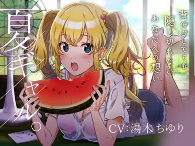 [RJ262999] - [RJ262999] Summer Gal