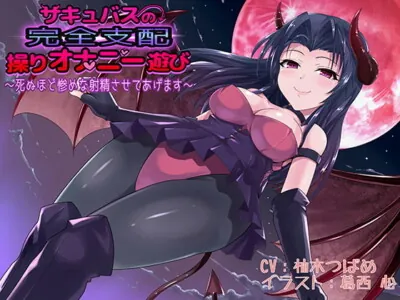 [RJ263266] - [RJ263266] Complete Conquest by Succubus – Manipulated Masturbation Play