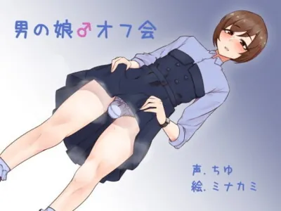 [RJ263298] - [RJ263298] Otoko no Ko – Meeting Offline