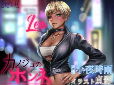 [RJ263595] - [RJ263595] Her Real Thoughts EP 1: Girl Who Can’t be Honest – Leo