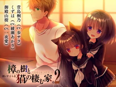 [RJ263643] - [RJ263643] Voice Drama: A Camphor Tree and The Cat’s House 2