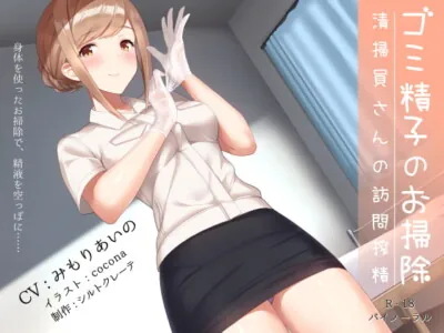 [RJ263729] - [RJ263729] Trash Semen Cleaning ~ Cleaner’s Cum-milking House Call