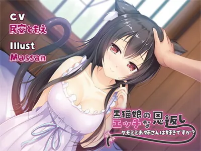 [RJ263924] - [RJ263924] Black Cat Girl’s Sexual Gratitude ~Do You Like Girls with Animal Ears?~