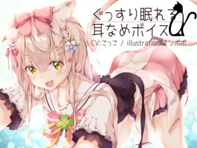 [RJ264133] - [RJ264133] Ear Licking Voice to Help You Get a Good Sleep alpha (Kokko’s Adult-only Bonus Audio Incl.)