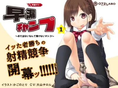 [RJ264645] - [RJ264645] Pre-Mature Ejaculation RTA (Real Time Attack) Champion ~ Game Over If You Can’t Cum