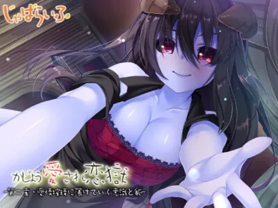 [RJ265219] - [RJ265219] Excessive Love Hell Chapter 2: Squeezed Dry in Mind and Body