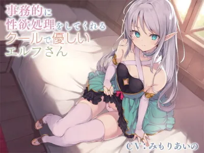 [RJ265627] - [RJ265627] Cool Yet Kind Elf Controls Your Lust In A Businesslike Fashion (Binaural)