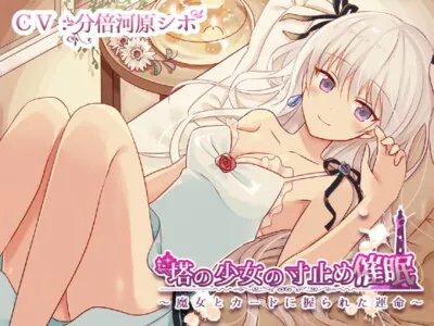 [RJ265640] - [RJ265640] Girl in the Tower’s Edging Hypnosis