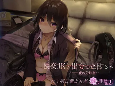 [RJ266012] - [RJ266012] The Day I Met a JK for a Paid Date ~One Night’s Turning Point~