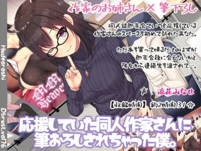 [RJ266582] - [RJ266582] My Favorite Doujin Artist Took My Virginity.