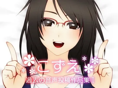 [RJ266776] - [RJ266776] KoZue ~Past Audio Recordings Collection 1~