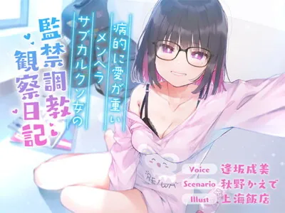 [RJ266798] - [RJ266798] 【全編バイノーラル収録!!】病的に愛が重いメンヘラサブカルクソ女の監禁調教観察日記【フォーリーサウンド】