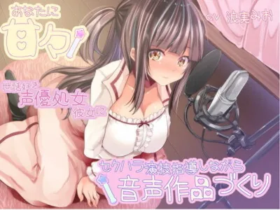 [RJ267021] - [RJ267021] Caring Virgin Voice Actress Girlfriend Makes An Audio Work As You Sexually Harass Her