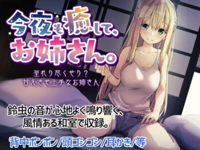 [RJ267281] - [RJ267281] Heal Me Again Tonight Oneesan ~Satisfied? She is Very Skilled at Pampering~