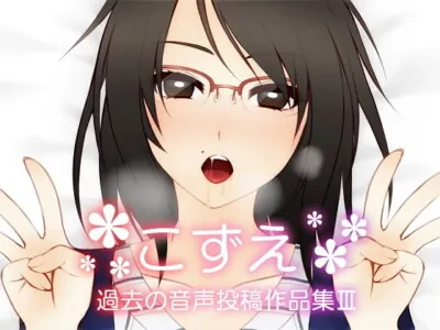 [RJ267418] - [RJ267418] KoZue ~Past Audio Recordings Collection III~