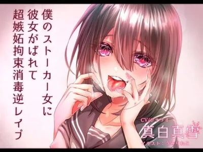 [RJ268018] - [RJ268018] My First Girlfriend is Revealed to My Stalker, and She Reverse Fucks Me in Mad Jealousy