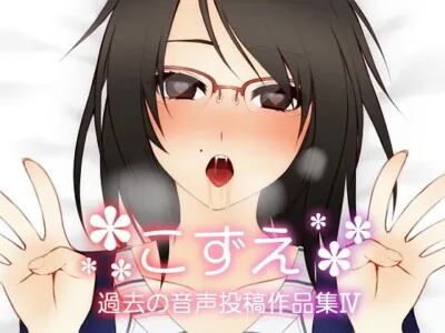 [RJ268076] - [RJ268076] KoZue ~Past Audio Recordings Collection IV~