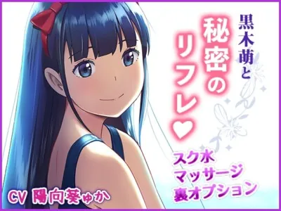 [RJ268259] - [RJ268259] 黒木萌と秘密のリフレ