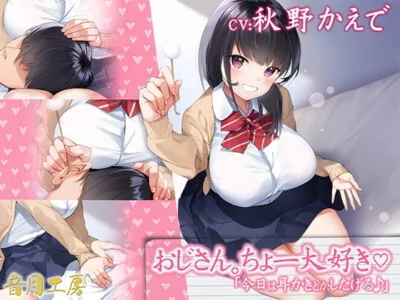 [RJ268915] - [RJ268915] Ojisan, I Really Love You (Today I’ll Clean Your Ears)