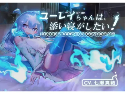 [RJ269496] - [RJ269496] U-ray-chan Wants to Sleep Next to You! Part 2