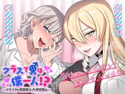 [RJ269857] - [RJ269857] I’m the Only Guy in the Class!? ~Thrilling Ear Development in the Infirmary~