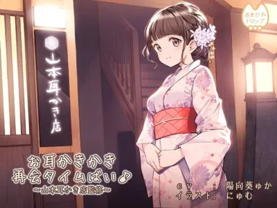 [RJ270008] - [RJ270008] A Happy Ear Cleaning Reunion Time! ~Supervised by Yamamoto Mimikakiten~